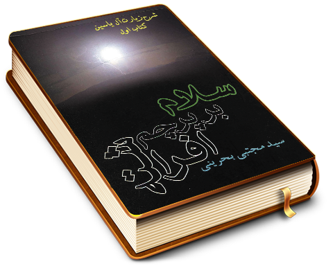 سلام بر پرچم افراشته - شرح زیارت آل یاسین (کتاب اول)