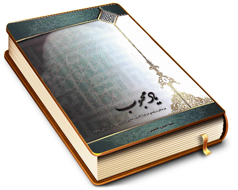 یاد محبوب - پرسش و پاسخ درباره آخرین مصلح آسمانی امام عصر (عجّل الله فرجه) (۱)