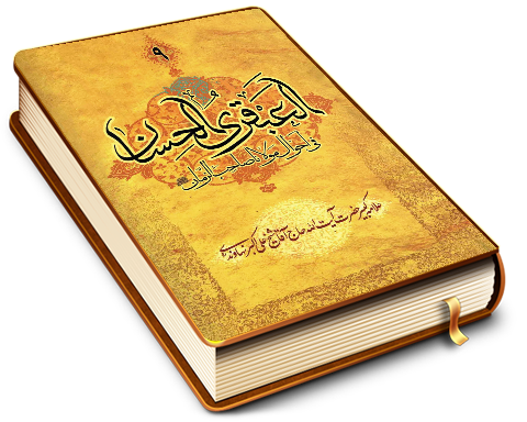 العبقری الحسان فی احوال مولانا صاحب الزمان (عجّل الله فرجه) جلد ۹