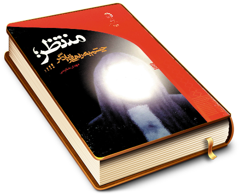 منتظر، چشم به راهی فریادگر