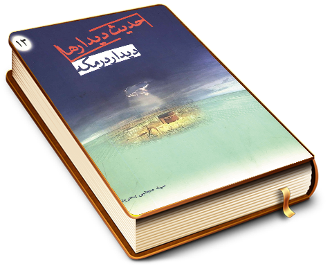 حدیث دیدارها - دیدار در مکه