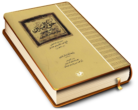 حق المبین در اثبات مهدویت و ابطال فرقه ضاله بهائیت