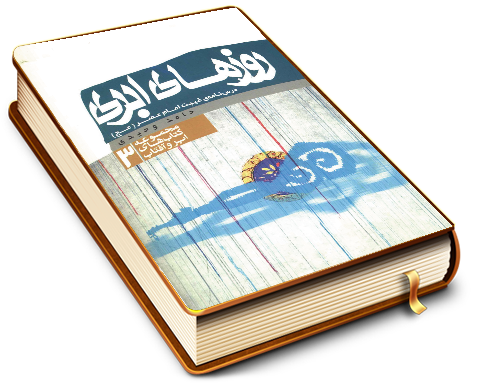 روزهای ابری (درسنامه غیبت امام عصر (عجّل الله فرجه))