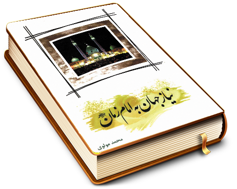 نیاز جهان به امام زمان (عجّل الله فرجه)