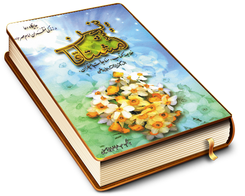 نیایش مشتاقان (خلاصه کتاب مناجات منتظران)