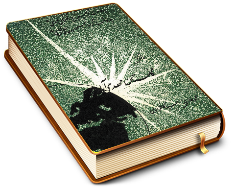 ورقی از گلستان مهدی آل محمد (عجّل الله فرجه) (شعر)