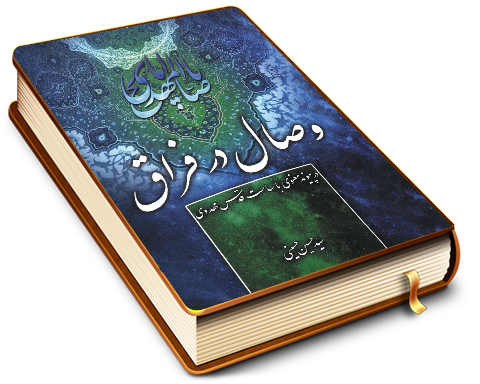 وصال در فراق - در پیوند معنوی با ساحت قدس مهدوی