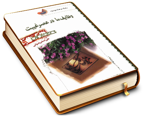 وظایف ما در عصر غیبت