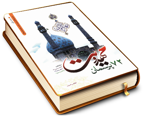 ۷۲ پرسمان مهدویت در کلام امام حسین، امام رضا و امام زمان (علیهم السلام)