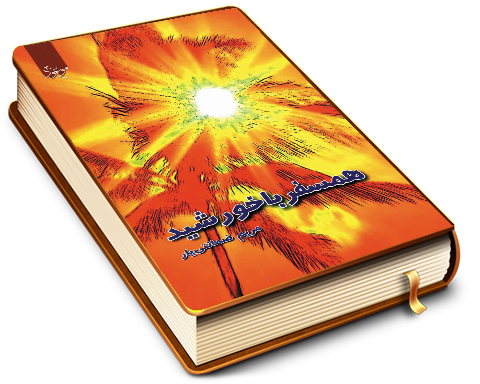 همسفر با خوشید