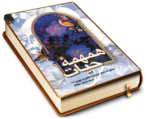 همهمه حیات (مجموعه شعر)