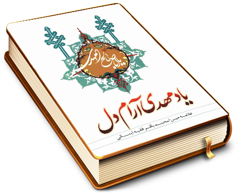یاد مهدی آرام دل