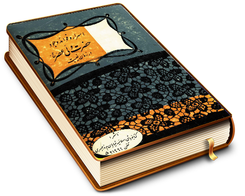 اسرار و فواید وجود حضرت ولی عصر در زمان غیبت