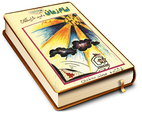 امام زمان (عجّل الله فرجه) امید شایستگان