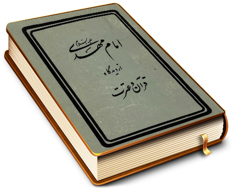 امام مهدی (عجّل الله فرجه) از دیدگاه قرآن و عترت (مختصر مهدی موعود)