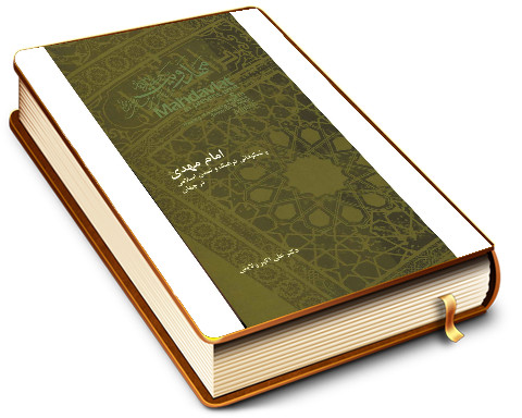 امام مهدی (عجّل الله فرجه) و شکوفایی فرهنگ و تمدن اسلامی در جهان