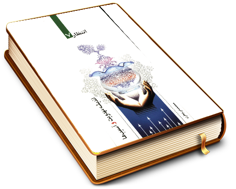 اندیشه مهدویت و آسیبها