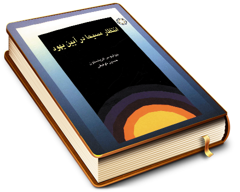 انتظار مسیحا در آیین یهود