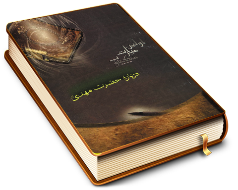 اولین میراث مکتوب درباره حضرت مهدی (عجّل الله فرجه)