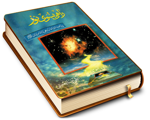 راهی بسوی نور