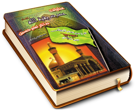 عنایات حضرت بقیت الله به آثار امام حسین (علیهما السلام)