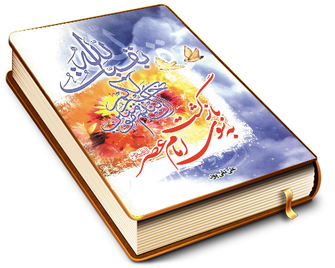 بازگشت به سوی امام عصر (عجّل الله فرجه)