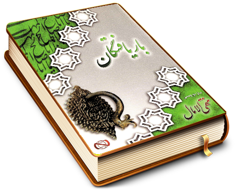 باریافتگان (بازنویسی منتهی الآمال)