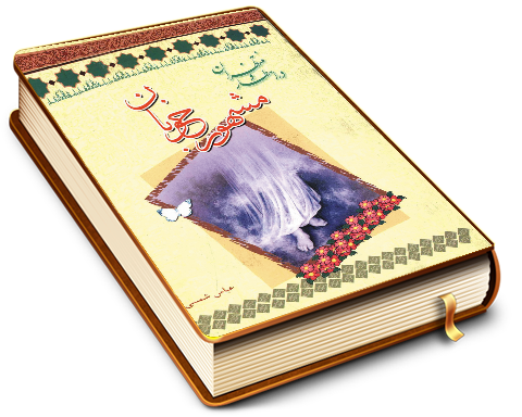 مشهور خوبان در انتظار و منتظران