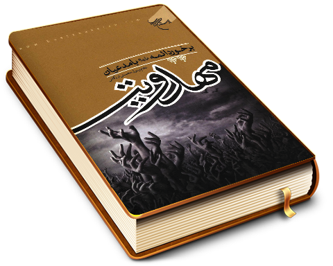 برخورد ائمه (علیهم السلام) با مدعیان مهدویت