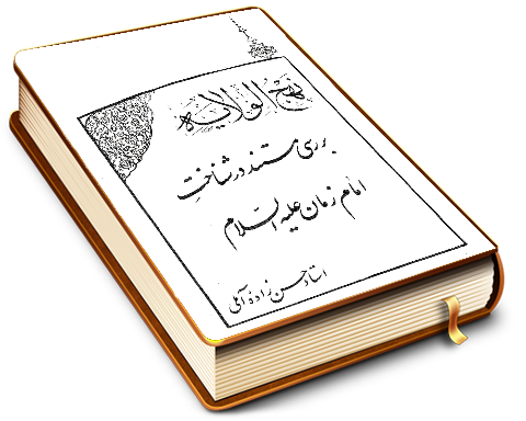 نهج الولایه (بررسی مستند در شناخت امام زمان (عجّل الله فرجه))