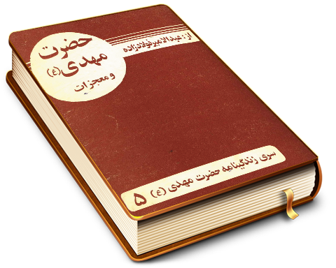 حضرت مهدی (عجّل الله فرجه) و معجزات