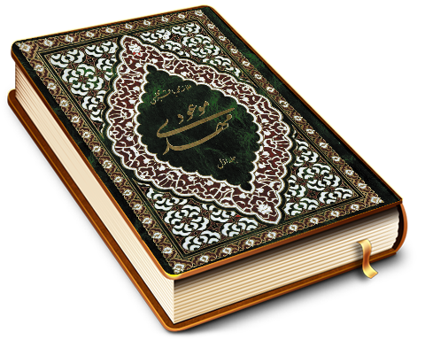 مهدی موعود (عجّل الله فرجه) (جلد اول) - ترجمه جلد سیزدهم بحار الانوار