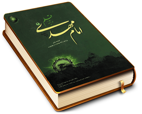 امام مهدی (عجّل الله فرجه) در آینه قلم - جلد دوم
