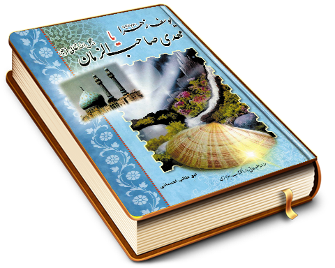 یوسف زهرا یا مهدی صاحب الزمان (عجّل الله فرجه)