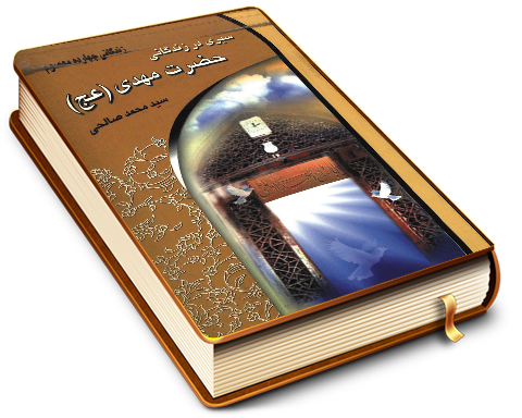 سیری در زندگانی حضرت مهدی (عجّل الله فرجه)