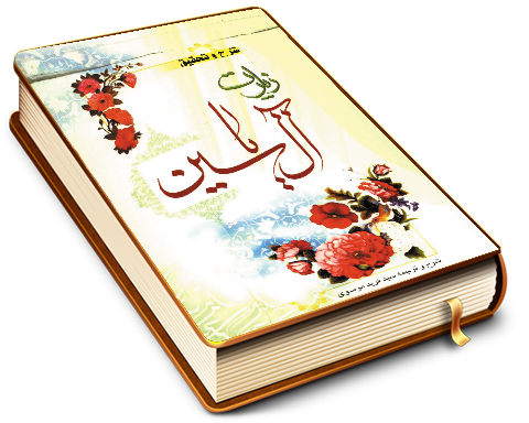 شرح و تحقیق زیارت آل یاسین