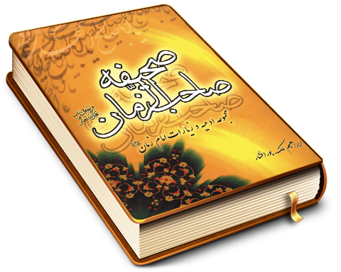 صحیفه صاحب الزمان (عجّل الله فرجه)