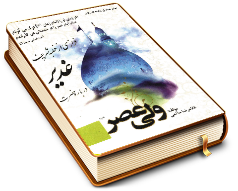 فرازی از خطبه شریف غدیر درباره حضرت ولی عصر (عجّل الله فرجه)