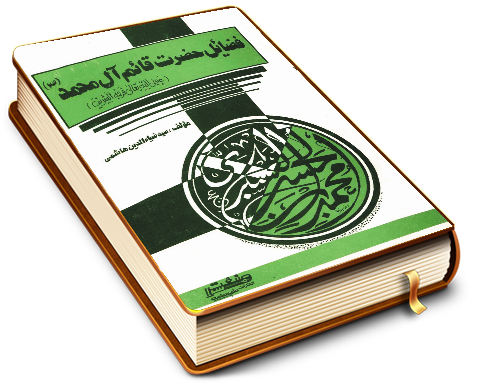 فضایل حضرت قائم آل محمد (عجّل الله فرجه)