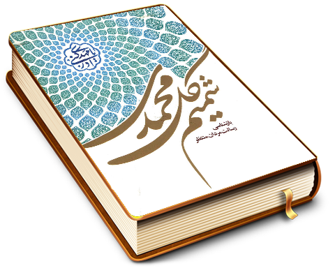 شمیم گل محمدی (بازشناسی رسالت مردان منتظر)