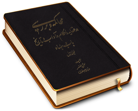 محاکمه و بررسی در عقاید و احکام و آداب و تاریخ باب و بهاء (مجلد اول)