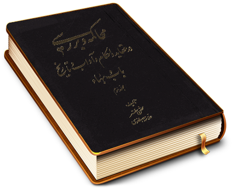 محاکمه و بررسی در عقاید و احکام و آداب و تاریخ باب و بهاء (مجلد سوم)