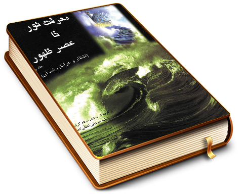 معرفت نور تا عصر ظهور (۴) - انتظار و عوامل رشد آن