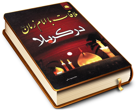 ملاقات با امام زمان (عجّل الله فرجه)