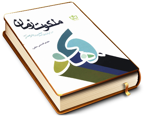 ملکوت زمان در ارتباط با حضرت ولی عصر (عجّل الله فرجه)