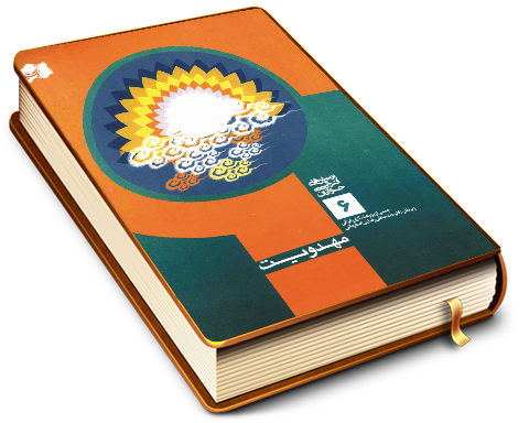 پرسشها و پاسخهای قرآنی جوانان ج ۶ - مهدویت