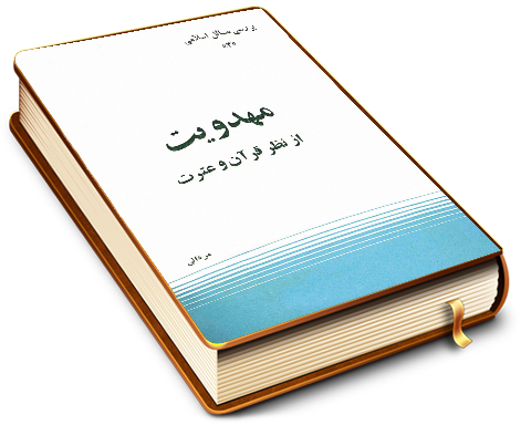 مهدویت از نظر قرآن و عترت