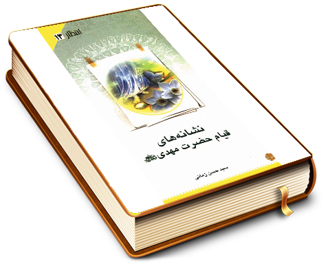 نشانه های قیام حضرت مهدی (عجّل الله فرجه)