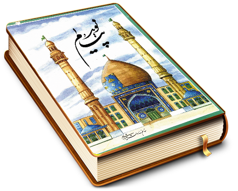 نوید و پیام