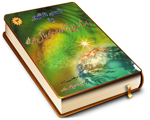 قصص الظهور یا داستانهایی از ظهور مهدی آل محمد (عجّل الله فرجه) (۳)